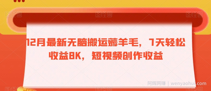 12月最新无脑搬运薅羊毛，7天轻松收益8K，短视频创作收益