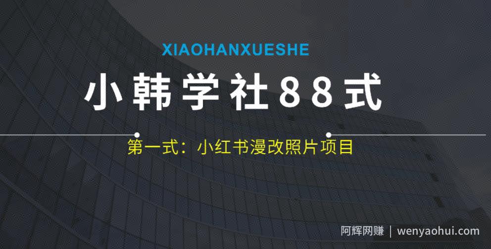 小韩学社88式第一式：小红书漫改照片项目，操作起来非常简单，上手之后轻松日入300+