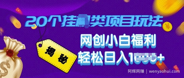 揭秘20种挂JI类项目玩法 网创小白福利轻松日入多张