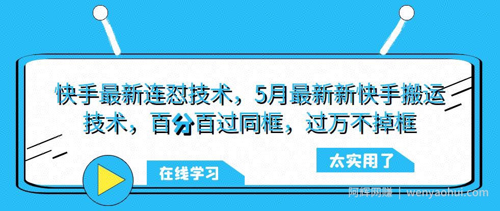 快手最新连怼技术，5月最新新快手搬运技术，百分百过同框，过万不掉框
