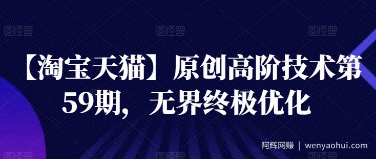 【淘宝天猫】原创高阶技术第59期，无界终极优化