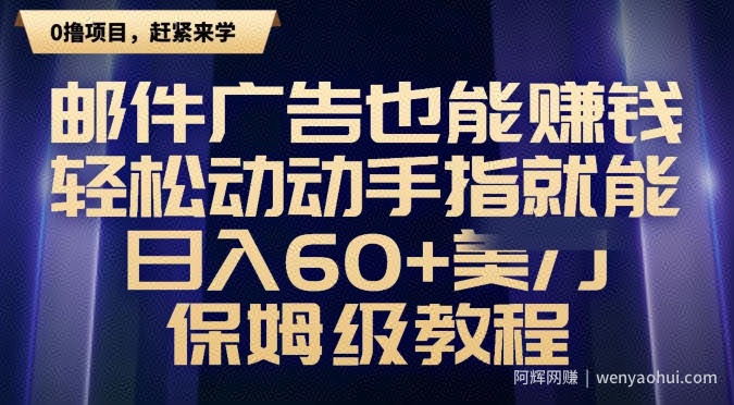 邮件广告也能賺米，轻松动动手指就能日入60+美金，保姆级教程