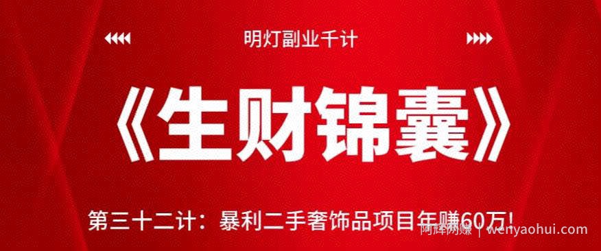明灯副业千计—《生财锦囊》第三十二计：暴利二手奢饰品项目年赚60万!【视频课程】