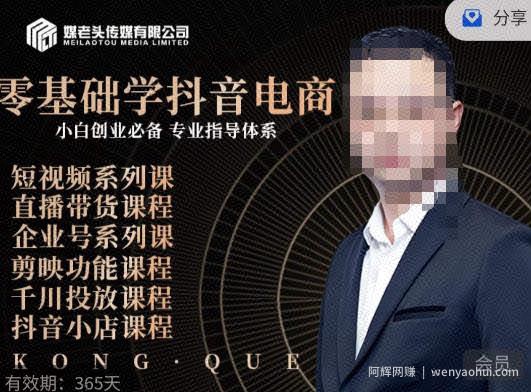 媒老头·零基础学抖音电商，小白创业必备，专业体系课程
