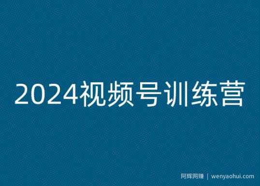 2024视频号训练营，视频号变现教程