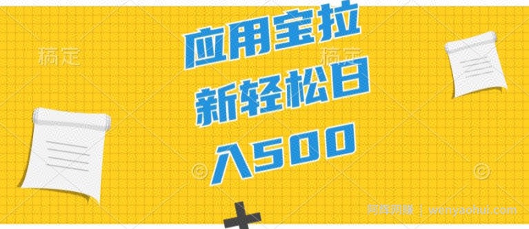 2024应用宝拉新项目，新手小白宝妈直接上手，真正的蓝海项目