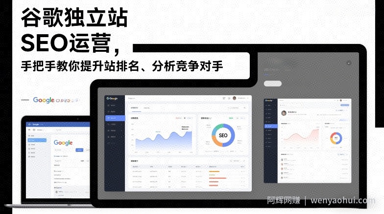 谷歌独立站SEO运营，手把手教你提升网站排名、分析竞争对手（更新2026）