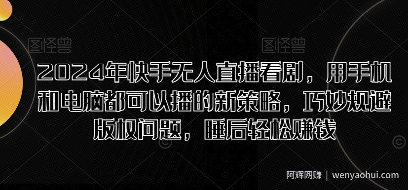2024年快手无人直播看剧，用手机和电脑都可以播的新策略，巧妙规避版权问题，睡后轻松賺米