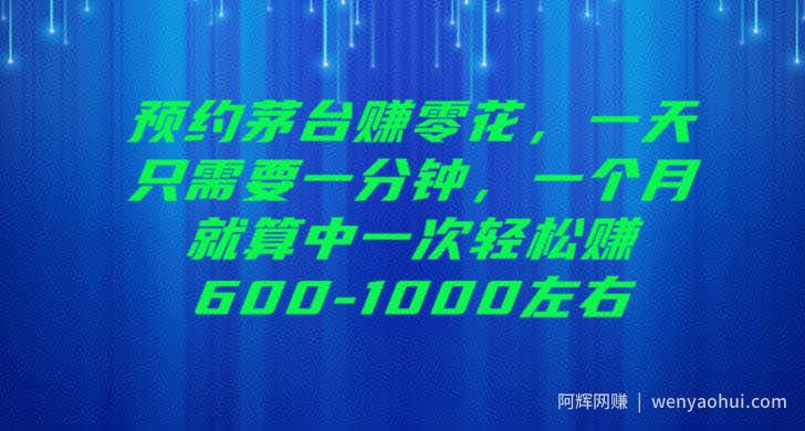 预约茅台赚零花，一天只需要一分钟，一个月就算中一次轻松赚600-1000【揭秘】
