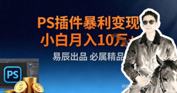 副业拆解：小红书PS插件暴利变现