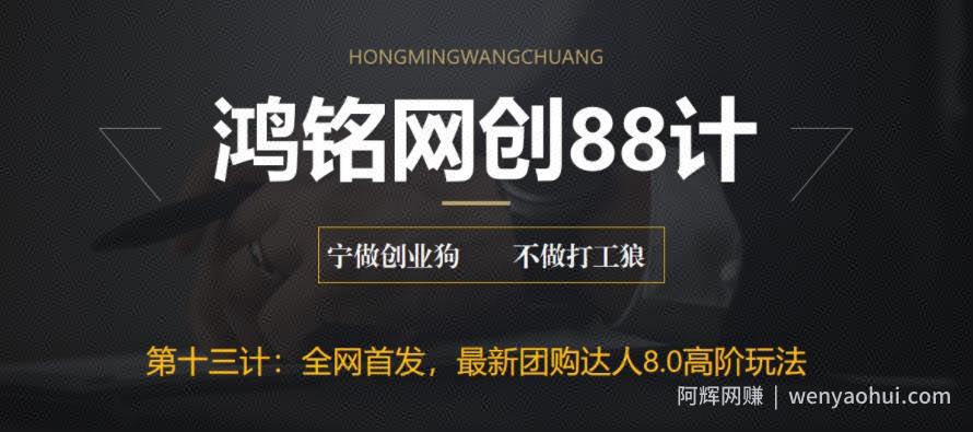 鸿铭网创88计之第十三计：最新抖音团购达人8.0高阶玩法，一部手机单日变现200+【教程+工具】