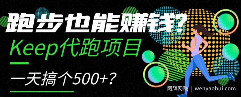 跑步也能賺米？Keep代跑项目，一天搞个500+【揭秘】