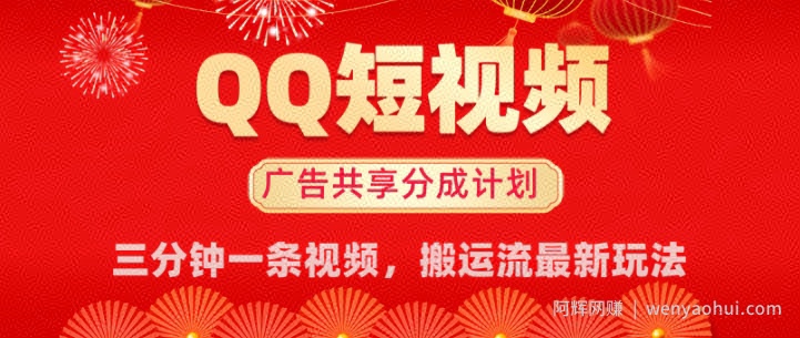 QQ短视频分成共享计划最新搬运流玩法，轻松实现月入8k，适合新手小白操作