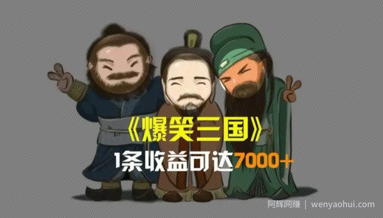 爆笑三国，一条视频收益7000+，条条爆款，5分钟一个原创视频，多种变现方式
