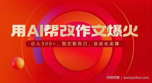 用AI帮改作文爆火，日入3张，图文新风口，自动化实操