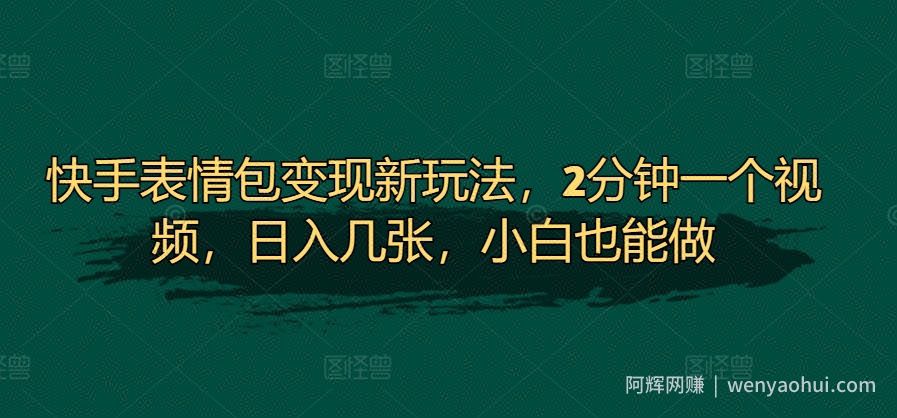 快手表情包变现新玩法，2分钟一个视频，日入几张，小白也能做