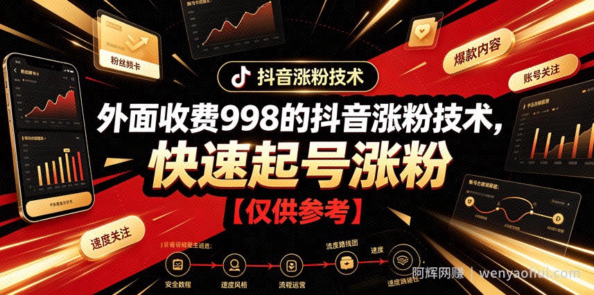 外面收费998的抖音涨粉技术，快速起号涨粉【仅供参考】