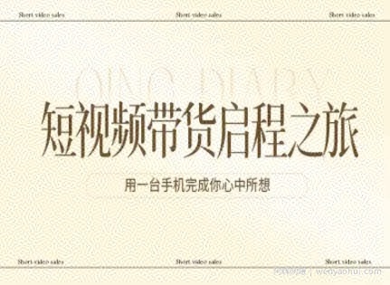 短视频带货启程之旅，用一台手机完成你心中所想