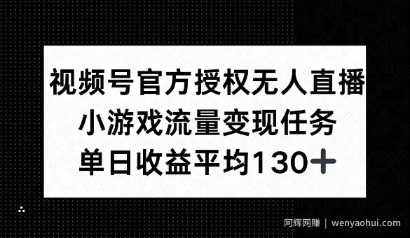 视频号官方授权无人直播，小游戏流量任务，单日收益平均1张