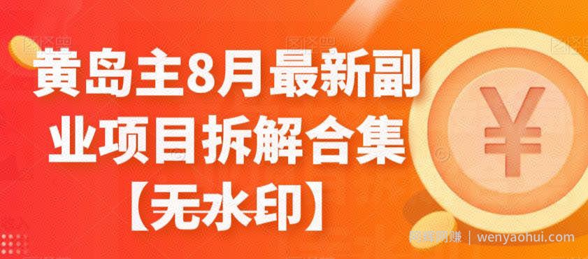 黄岛主8月最新副业项目拆解合集【无水印】