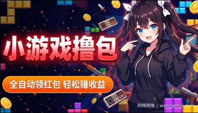 揭秘手机全自动挂G撸包项目，零基础人人可做，单机日入1.5k+，矩阵收益翻几倍