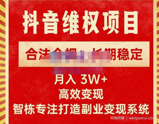 智栋·新版抖音维权项目每单利润1000+，合法合规，长期稳定，月入3W+价值1999元