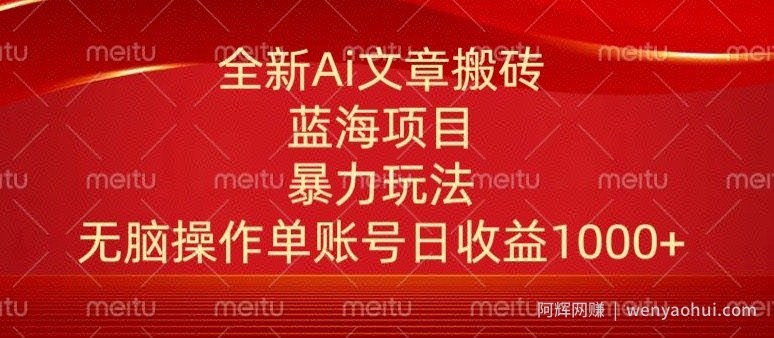 头条文章搬砖三天100%起号AI最新玩法，单号日收益200-500.单人每天可做3-5账号