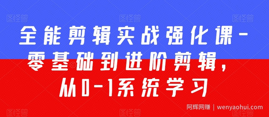 全能剪辑实战强化课-零基础到进阶剪辑，从0-1系统学习，200节课程加强版！