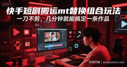 快手短剧搬运mt替换组合玩法，一刀不剪，几分钟就能搞定一条作品