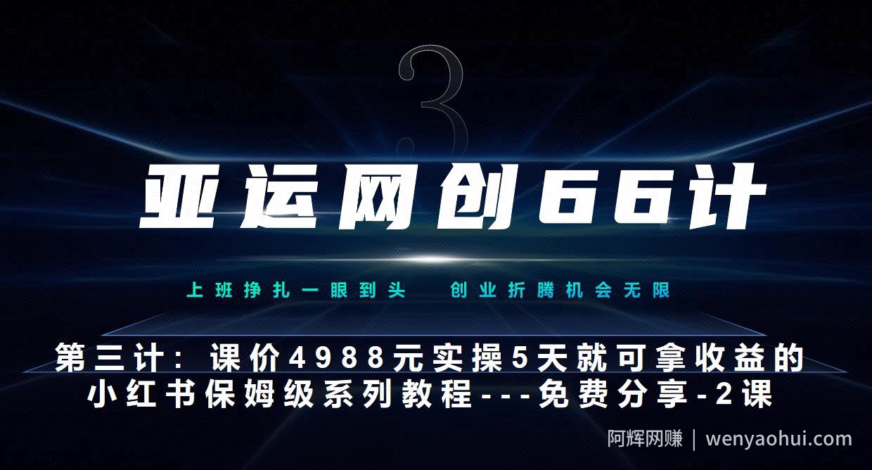 亚运网创66计第3计：小红书实战系列，只需5天即可完全上手-系列10节课第2课-3步找到你的对标账号--硬菜