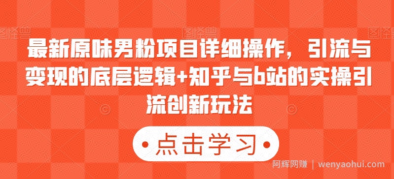 最新原味男粉项目详细操作,引流与变现的底层逻辑+知乎与b站的实操引流创新玩法