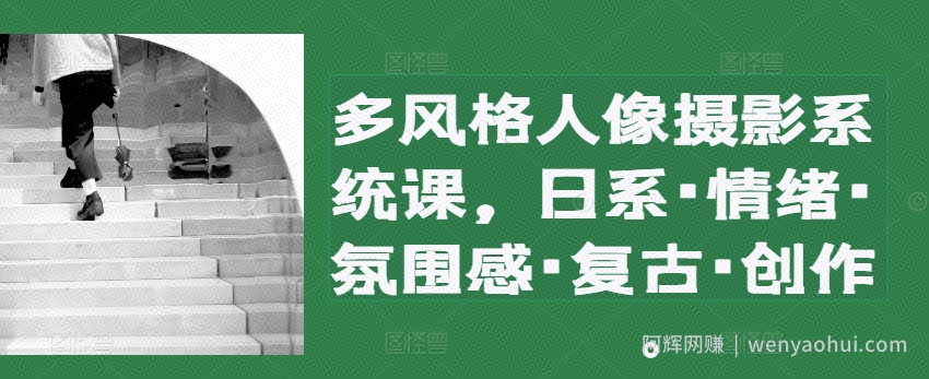 多风格人像摄影系统课,日系·情绪·氛围感·复古·创作