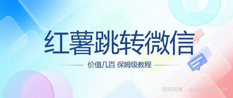 价值几百 红薯跳转微信名片制作教程