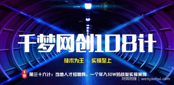 千梦网创108计第36计：当地人才招聘网，一个年入50W的战友实操案例