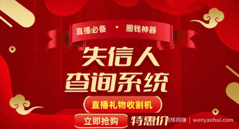 外面收费688的最新失信人查询系统项目，利用《失信人查询系统》直播，场均在线400人【详细教程】