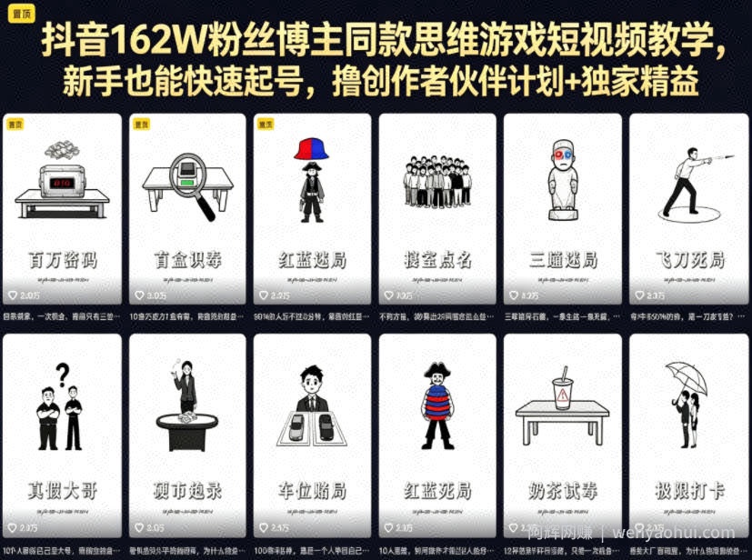 抖音162W粉丝博主同款思维游戏短视频教学，新手也能快速起号，撸创作者伙伴计划+独家精选收益