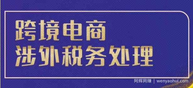 跨境税务宝典教程：跨境电商全球税务处理策略