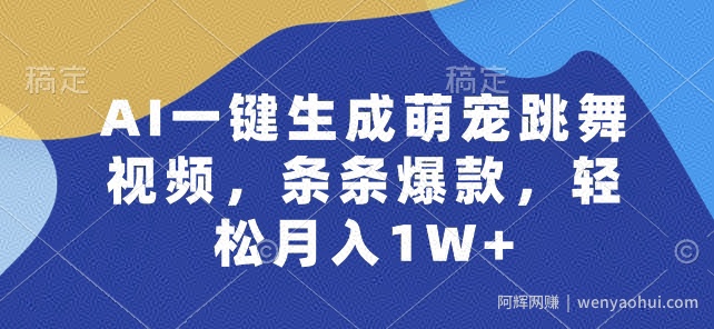 AI一键生成萌宠跳舞视频，条条爆款，轻松月入1W+【揭秘】