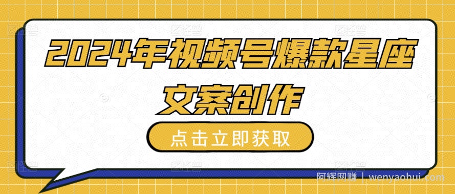 2024年视频号爆款星座文案创作教程【揭秘】