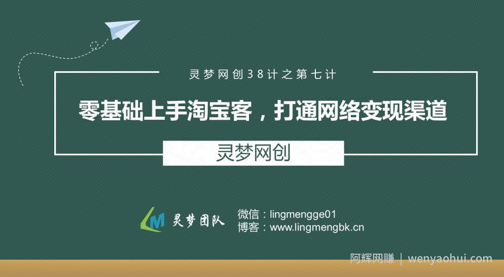 灵梦网创38计之第七计:零基础上手淘宝客,打通网络变现渠道