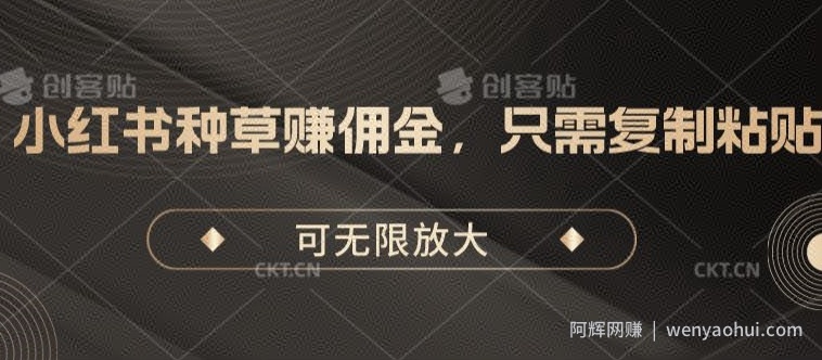 小红书种草赚佣金，只需复制粘贴，可无限放大