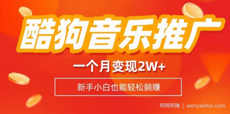 酷狗音乐推广歌单，一个月变现2w+，新手小白也可以实现躺赚