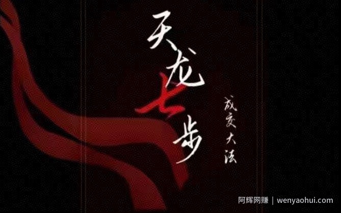 天龙七步－被动‬成交大法，21节了解成交底层逻辑被动收入【音频】