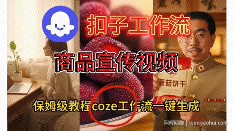 Coze扣子工作流一键生成商品宣传视频，保姆级搭建教程