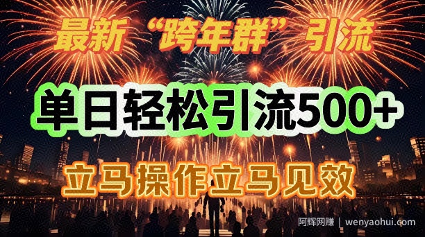 最新跨年群引流，单日轻松引流500，立马操作立马见效