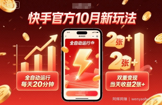 快手官方10月新玩法，全自动运行，每天20分钟，双重变现，当天收益2张+【揭秘】