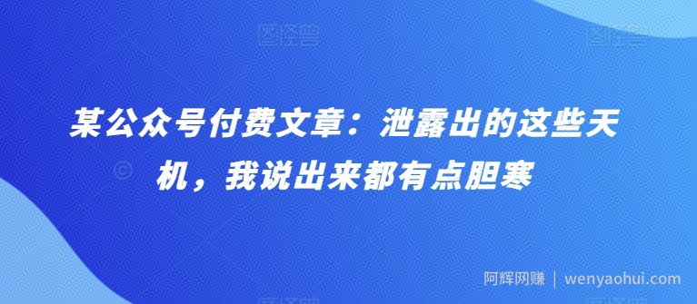 某公众号付费文章：泄露出的这些天机，我说出来都有点胆寒