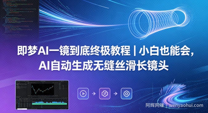 即梦AI一镜到底终极教程｜小白也能会，AI自动生成无缝丝滑长镜头