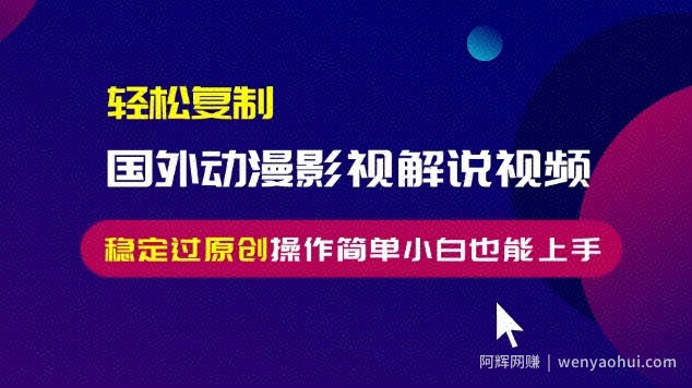 轻松复制国外动漫影视解说视频，无脑搬运稳定过原创，操作简单小白也能上手【揭秘】