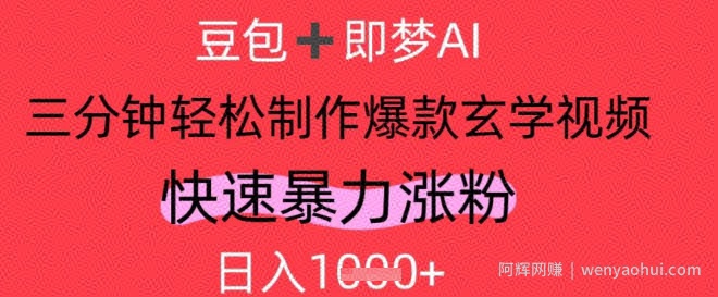 AI视频号做玄学内容，暴力涨粉，轻松日入1k